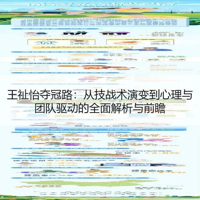 王祉怡夺冠路：从技战术演变到心理与团队驱动的全面解析与前瞻